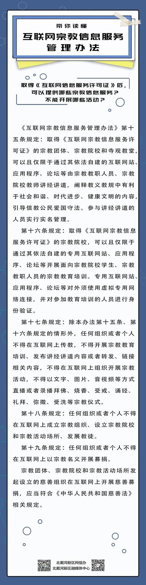帶你讀懂互聯(lián)網(wǎng)宗教信息服務(wù)管理辦法